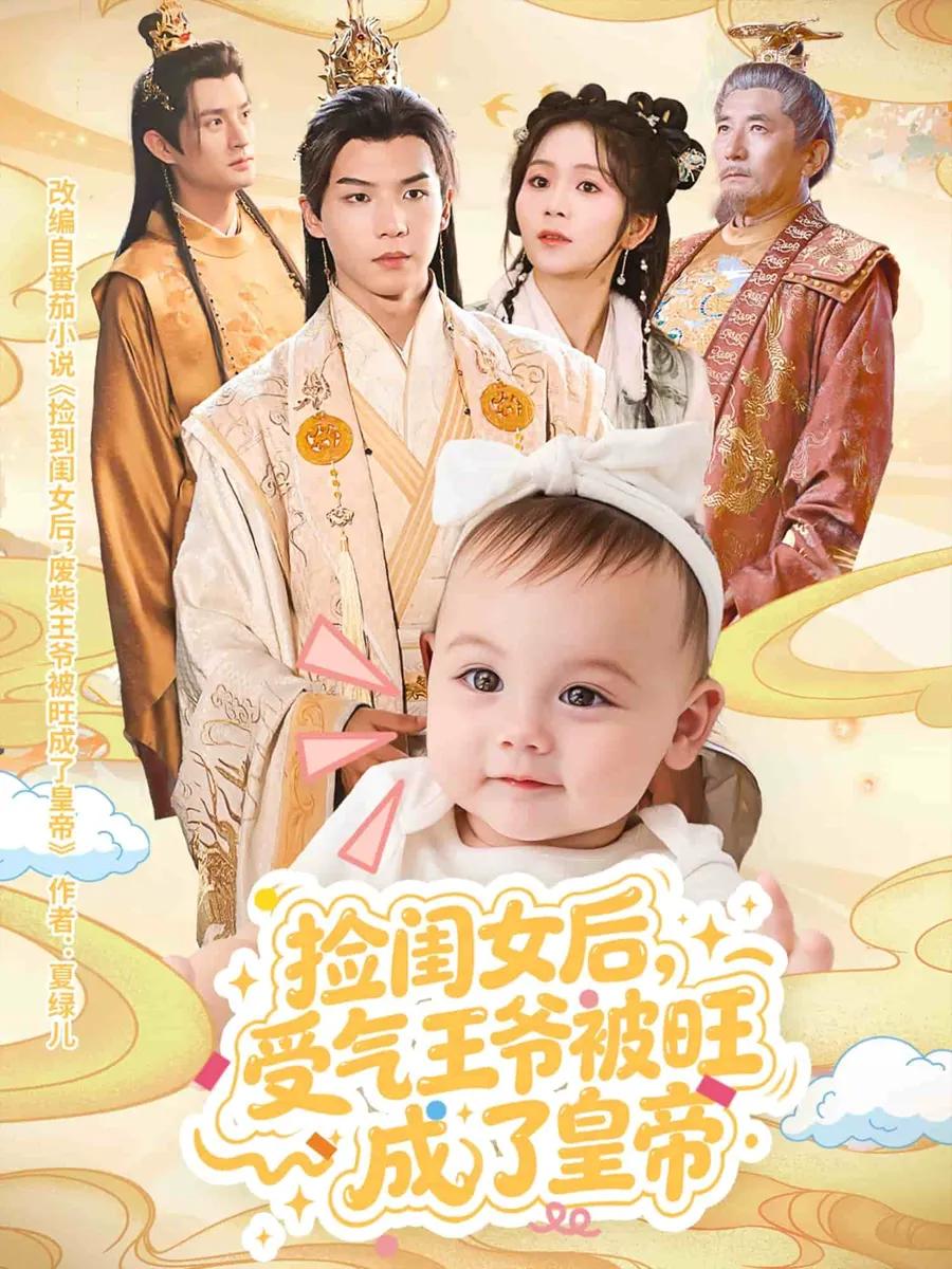 捡闺女后受气王爷被旺成了皇帝