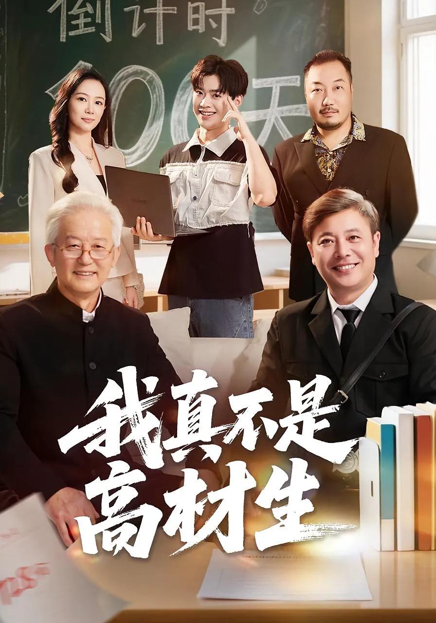 我真不是高材生
