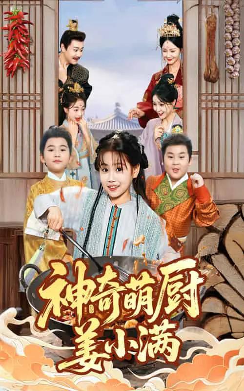 神奇萌厨姜小满