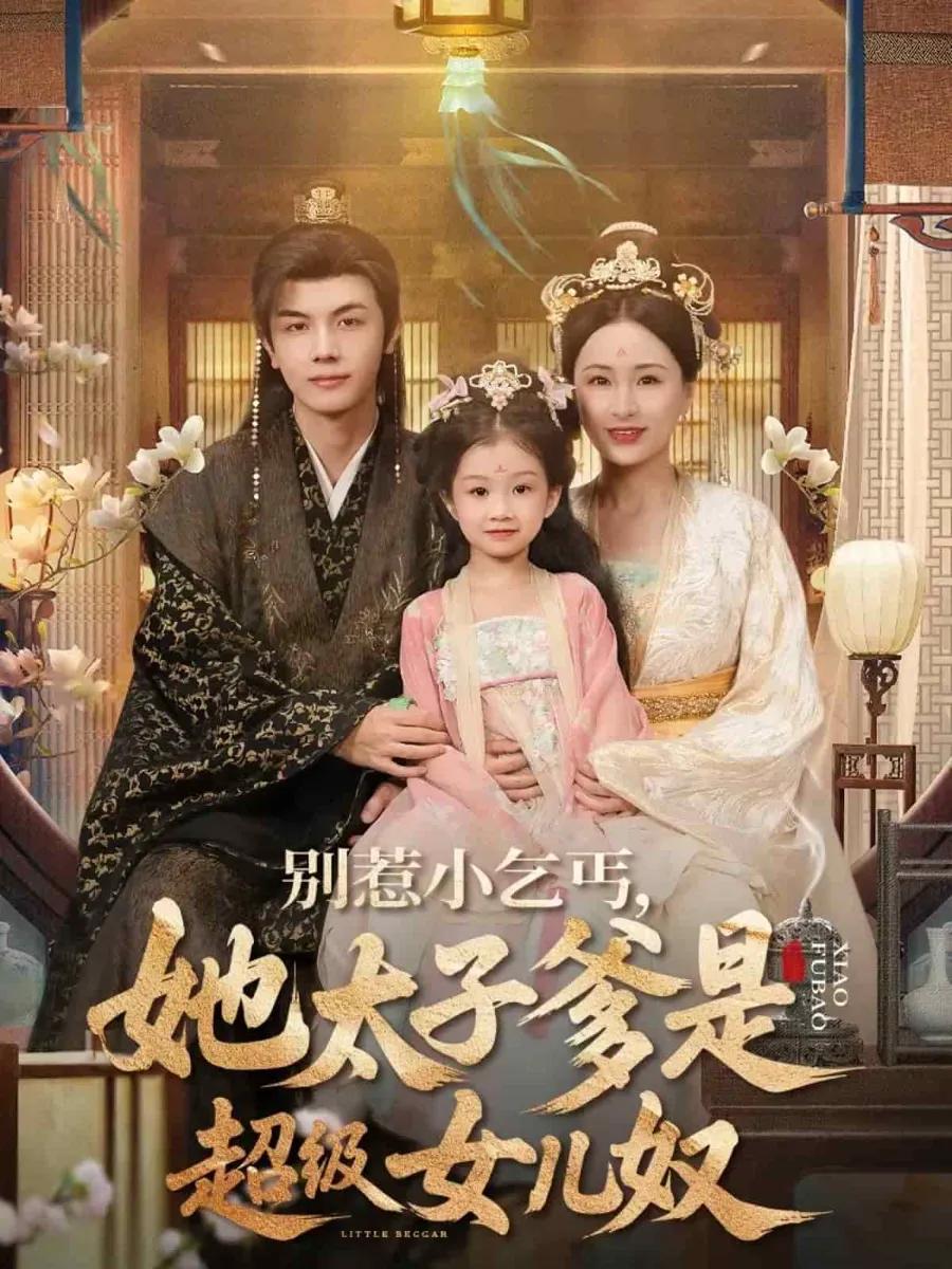 别惹小乞丐她太子爹是超级女儿奴