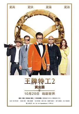王牌特工2：黄金圈（普通话）