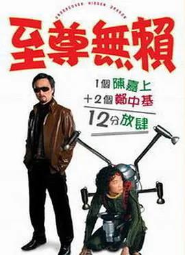 至尊无赖（粤语）