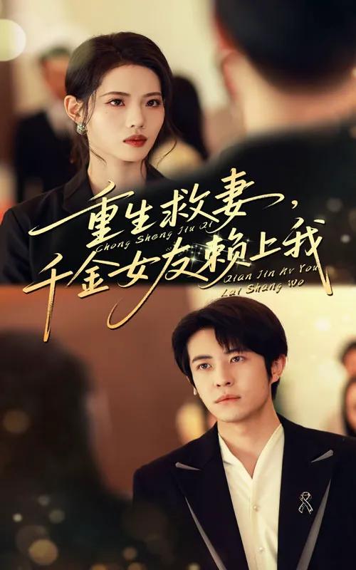 重生救妻千金女友赖上我