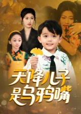 天降儿子是乌鸦嘴