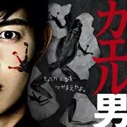 连续杀人鬼青蛙男