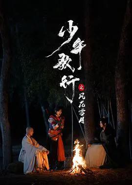 少年歌行之风花雪月