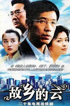 故乡的云2007