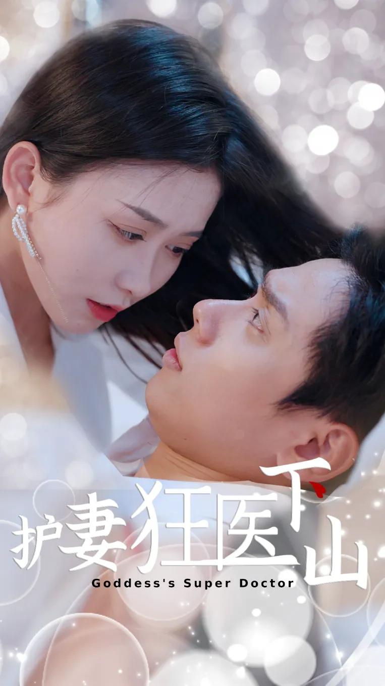 护妻狂医下山