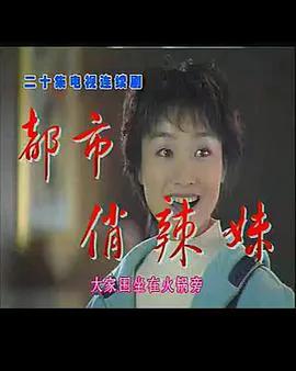 都市俏辣妹