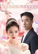 娱乐圈隐婚祁少天天想官宣