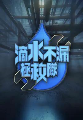 滴水不漏拯救队