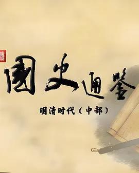百家讲坛:国史通鉴·明清时代(中部)