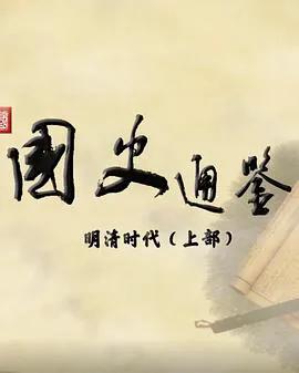 百家讲坛:国史通鉴·明清时代(上部)