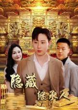 隐藏首富继承人