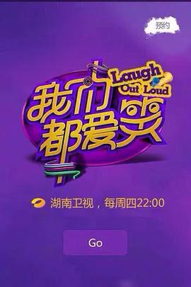 我们都爱笑 2014