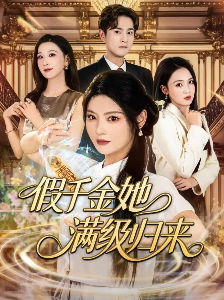 假千金她满级归来