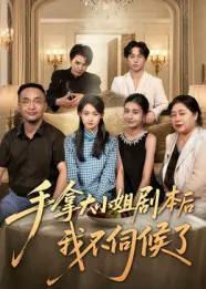 手拿大小姐剧本后我不伺候了