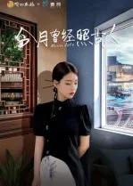 今月曾经照古人