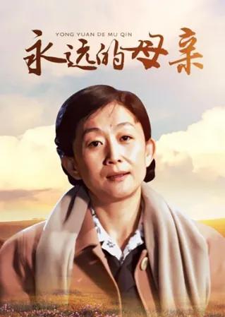 永远的母亲