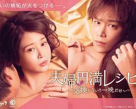 夫妇圆满秘诀～不交换吗？仅此一晚～