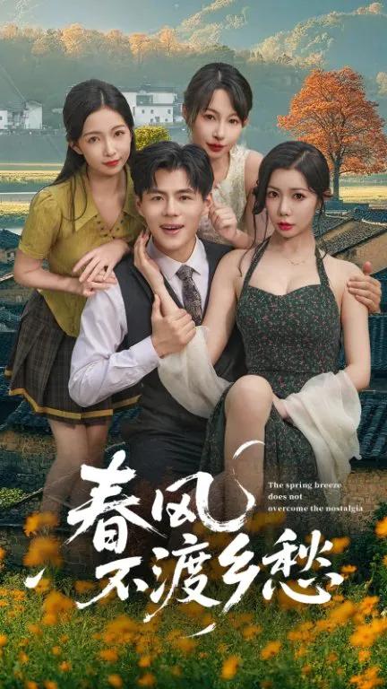 春风不渡乡愁