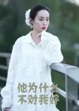 他为什么不对我好