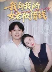 我向我的女老板借钱
