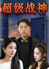 超级战神