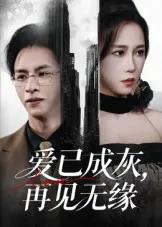 爱已成灰再见无缘