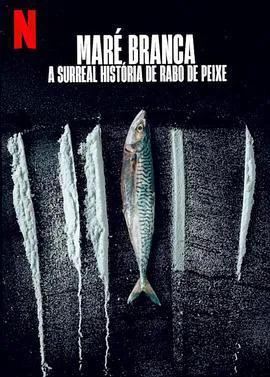 毒海狂涛：鱼尾村离奇事件
