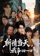 斩情当天我争回一口气