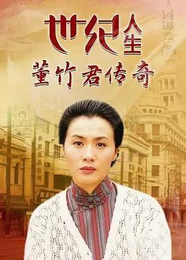 世纪人生：董竹君传奇