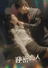 秘密恋人