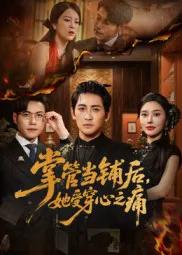 掌管当铺后她受穿心之痛