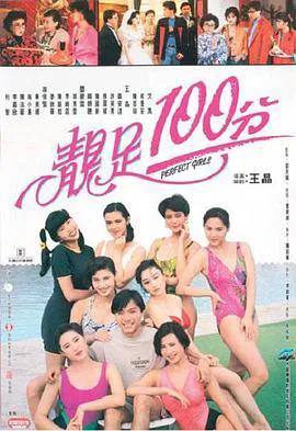 靓足100分（粤语）