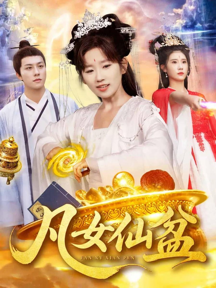 凡女仙盆