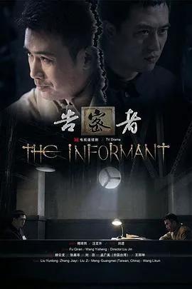 告密者2010