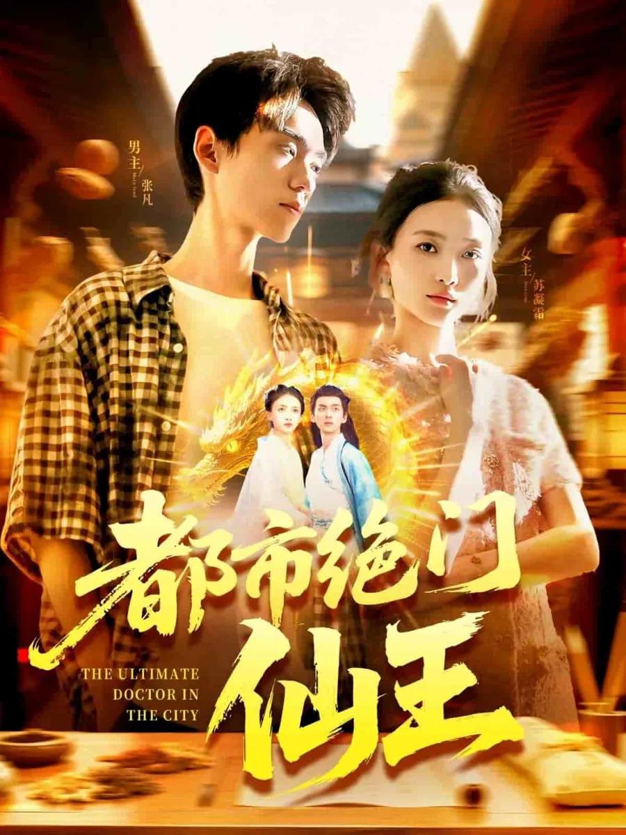 都市绝门仙王