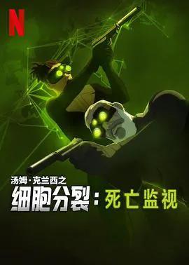 细胞分裂：死亡监视第一季