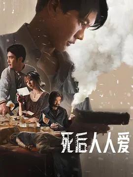 死后人人爱