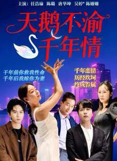 天鹅不渝千年情