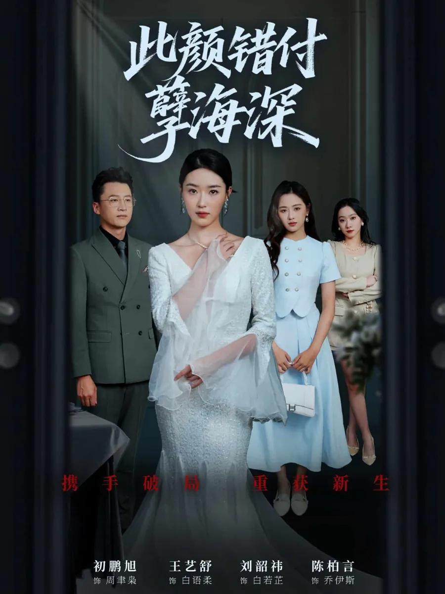 此颜错付孽海深