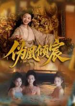 伪凰倾宸