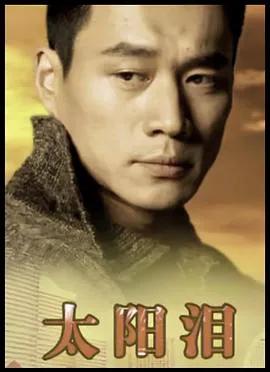 太阳泪1993