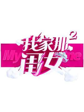 我家那闺女 第二季