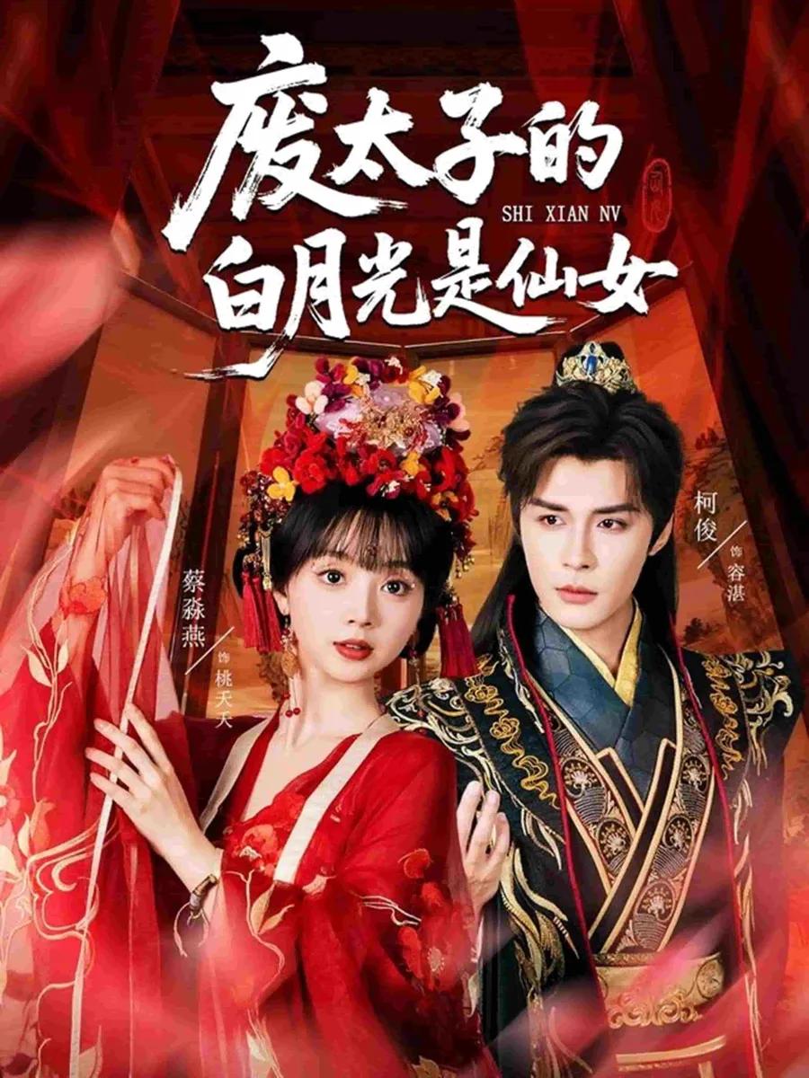 废太子的白月光是仙女