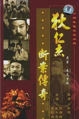狄仁杰断案传奇