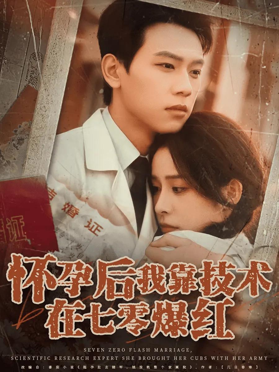 怀孕后我靠技术在七零爆红
