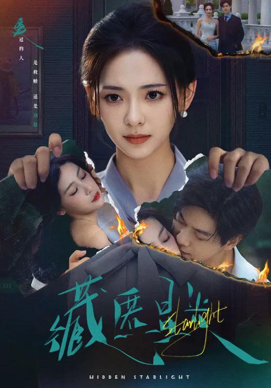 藏匿星光