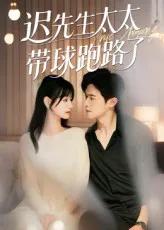 迟先生太太带球跑路了